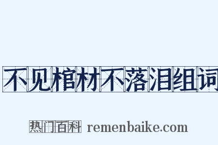 不见棺材不落泪组词是什么意思的图片